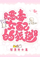 作为恶毒女配的我逆袭了