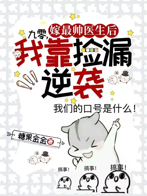 九零，嫁最帅医生后我靠捡漏逆袭