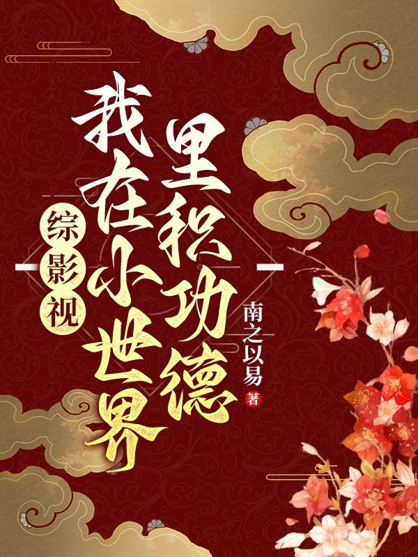 综影视：我在小世界里积功德