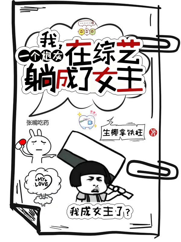 我，一个炮灰，在综艺躺成了女主