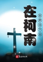 柯南之我真不是白干