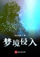 梦境侵入