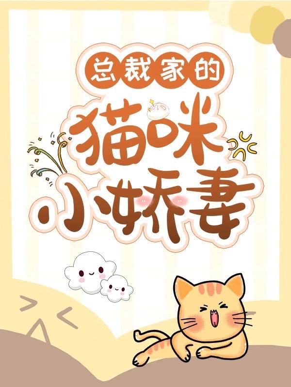 总裁家的猫咪小娇妻