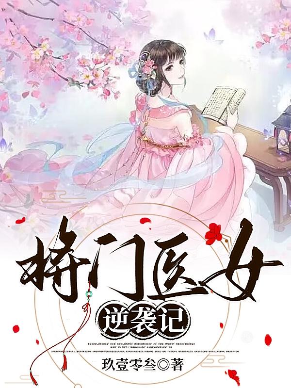 将门医女逆袭记