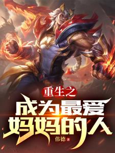 重生之成为最爱妈妈的人