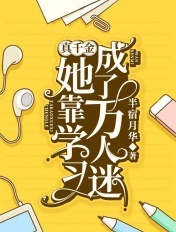 真千金她靠学习成了万人迷