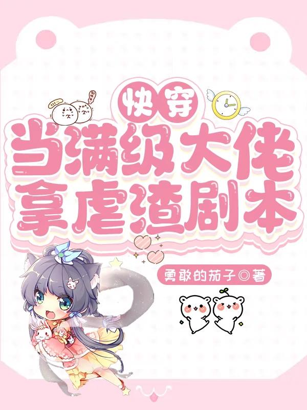 快穿：当满级大佬拿虐渣剧本