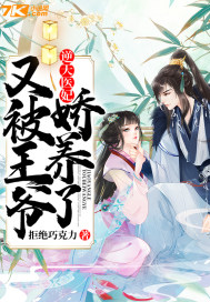 逆天医妃：又被王爷娇养了