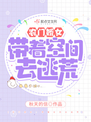 农门娇女：带着空间去逃荒