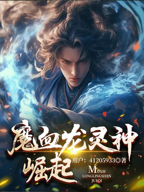 魔血龙灵神崛起