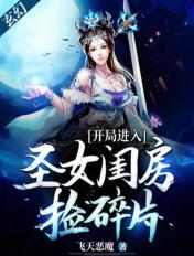 玄幻：开局进入圣女闺房捡碎片