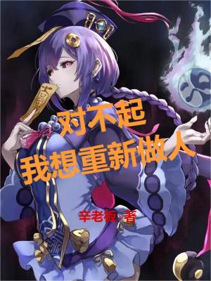 对不起，我想重新做人