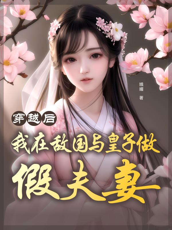 穿越后，我在敌国与皇子做假夫妻