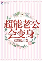 超能老公会变身