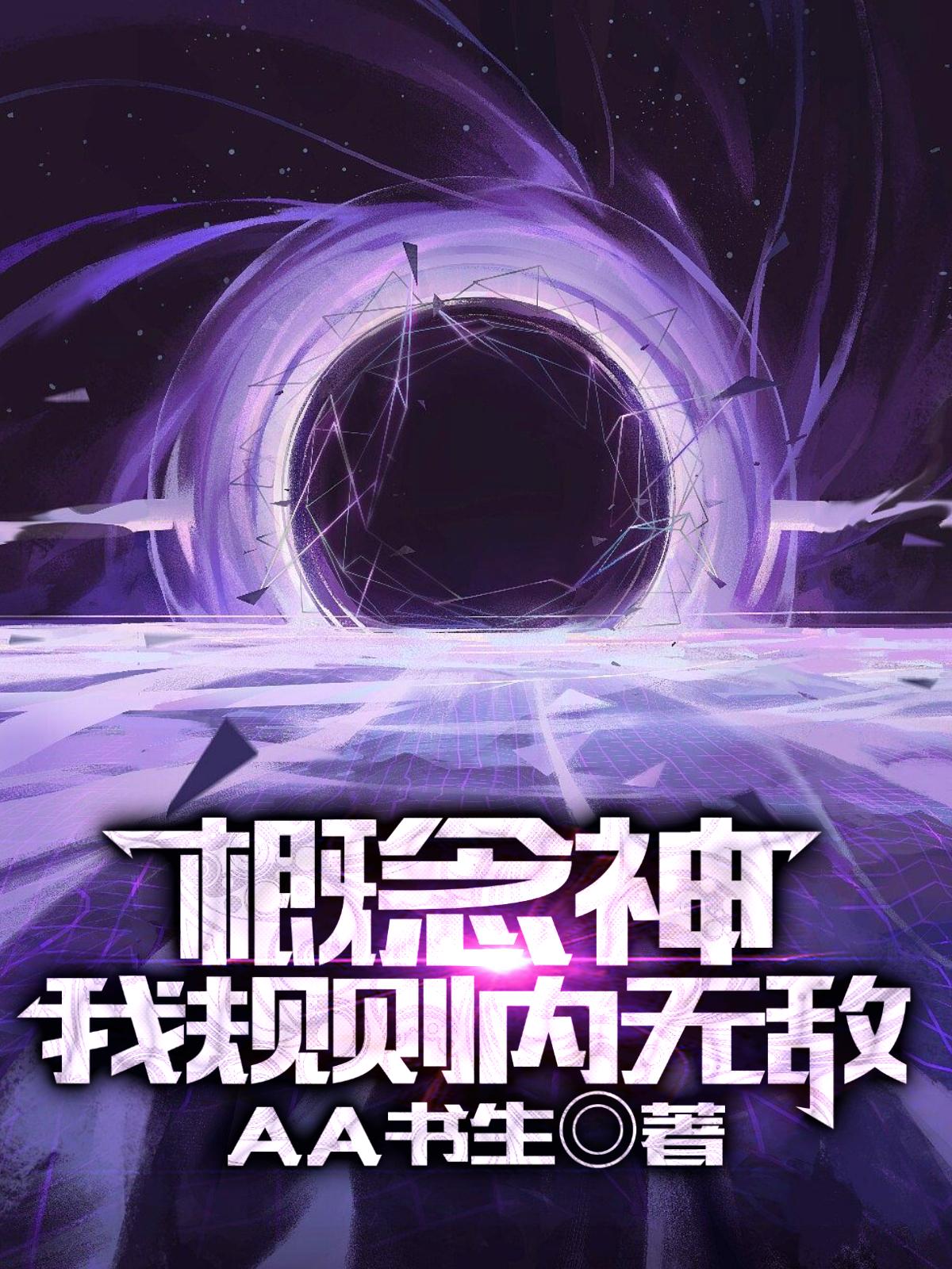 概念神：我规则内无敌