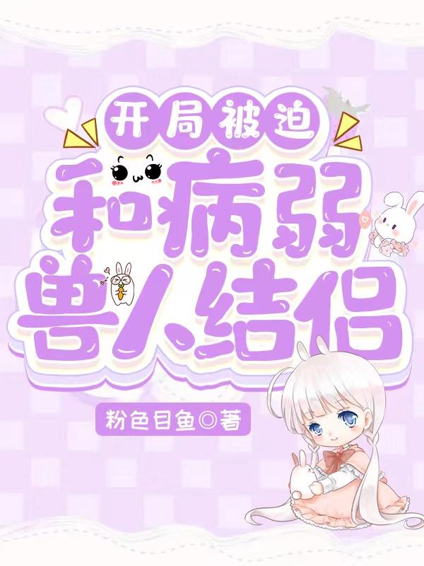 开局被迫和病弱兽人结侣