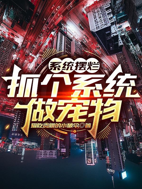 系统摆烂，抓个系统做宠物