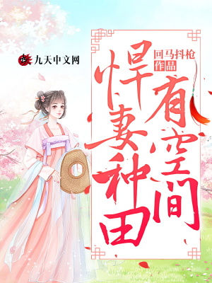 悍妻种田有空间