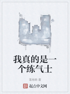我真的是一个练气士