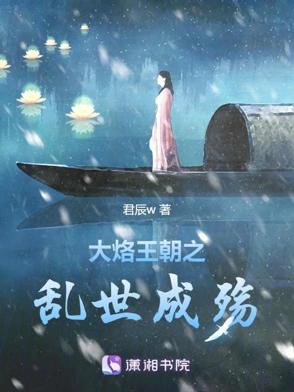 大烙王朝之乱世成殇