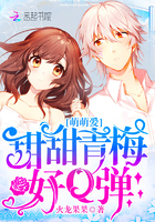 萌萌爱：甜甜青梅，好Q弹！