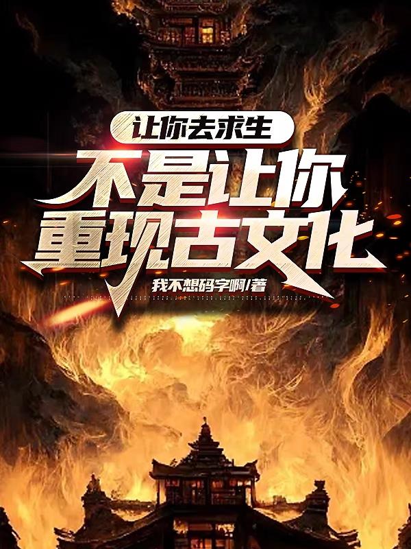 让你去求生，不是让你重现古文化