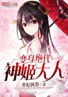 变身绝代神姬大人