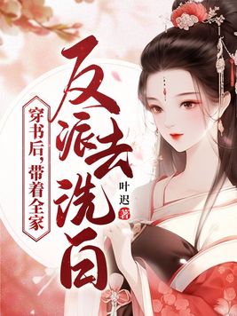 穿书后，带着全家反派去洗白
