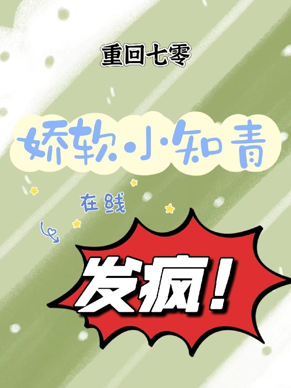 重回七零，娇软小知青在线发疯