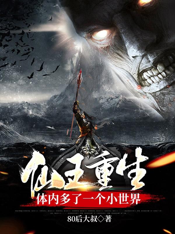仙王重生：体内多了一个小世界