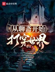 从聊斋开始打穿世界