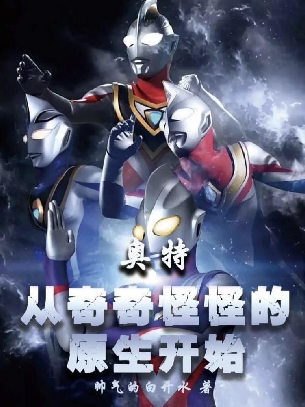 奥特：从奇奇怪怪的原生开始