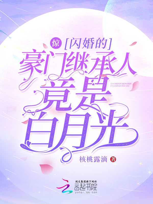 惊！闪婚的豪门继承人竟是白月光