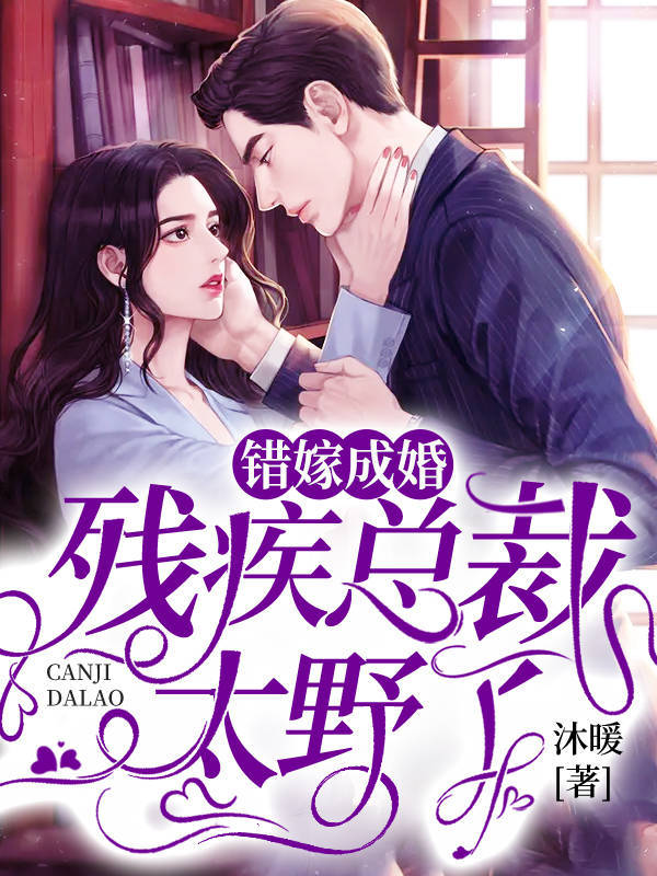 错嫁成婚：残疾总裁太野了