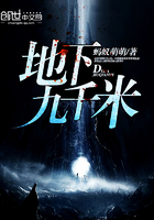 地下九千米