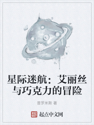 星际迷航：艾丽丝与巧克力的冒险