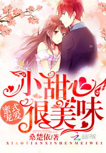 蜜式宠爱：小甜心，很美味！