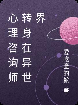 心理咨询师转身在异世界