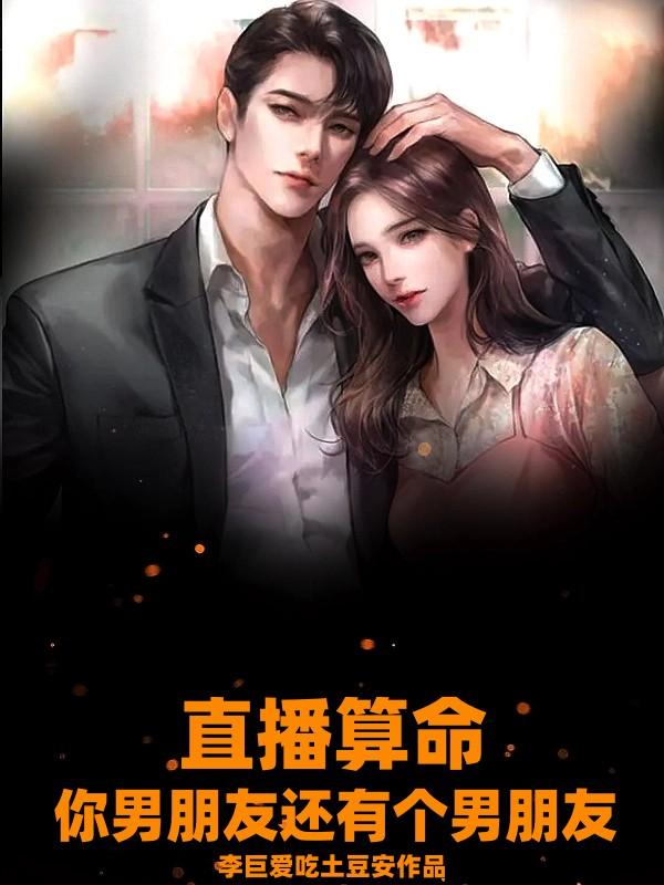 直播算命：你男朋友还有个男朋友