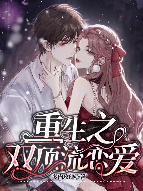 重生之双顶流恋爱