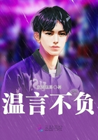温言不负