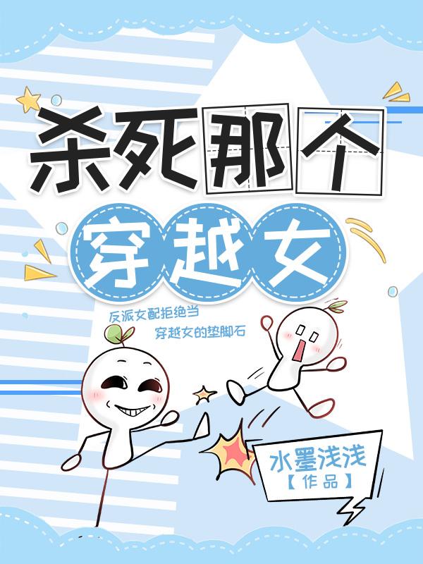 杀死那个穿越女