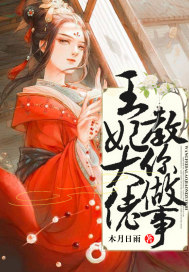 王妃大佬教你做事