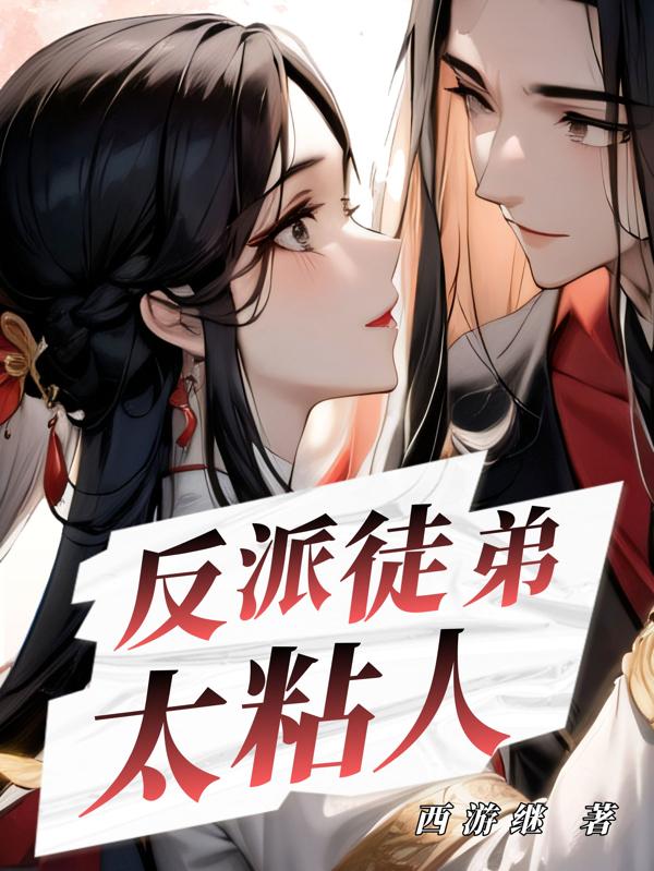 反派徒弟太粘人