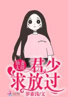 仙妻太甜：君少，求放过！