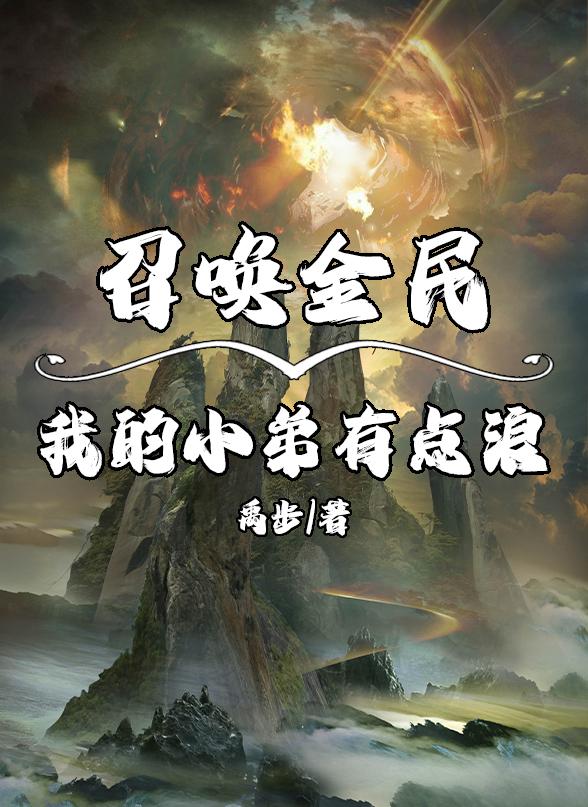 召唤全民：我的小弟有点浪